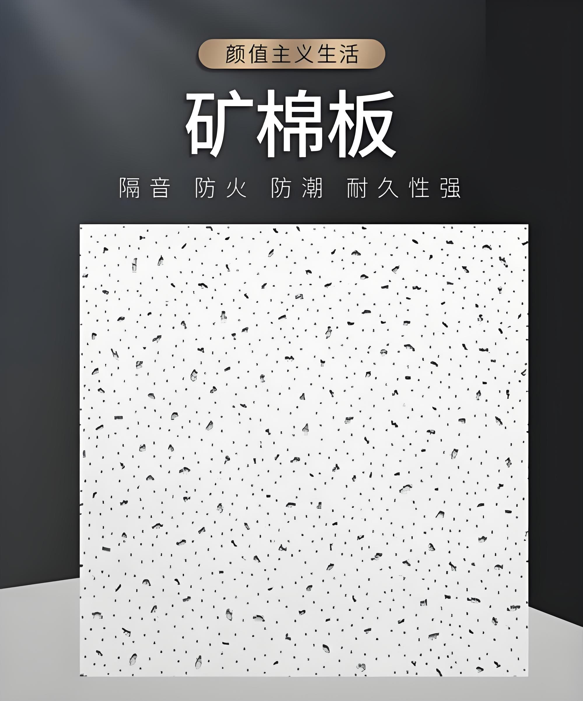 乐山矿棉板